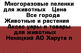 Многоразовые пеленки для животных › Цена ­ 100 - Все города Животные и растения » Аксесcуары и товары для животных   . Ненецкий АО,Харута п.